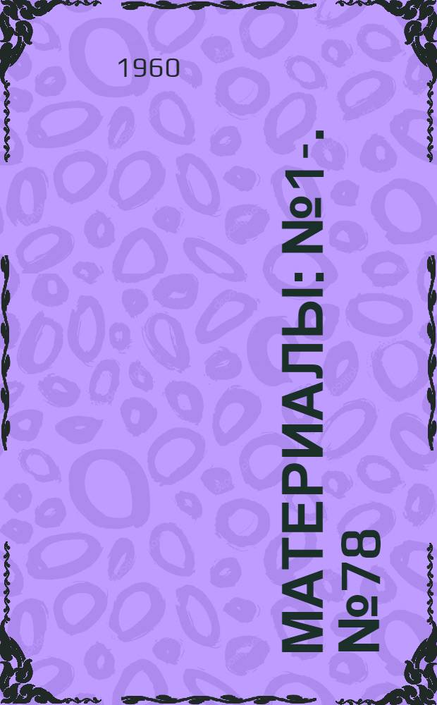 [Материалы] : № 1-. № 78 : Опыт массового производства культур ткани почек обезьян для приготовления живой вакцины против полиомиелита