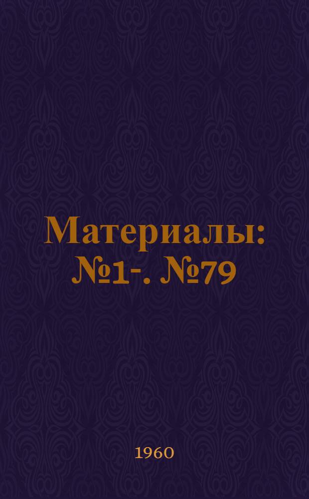 [Материалы] : № 1-. № 79 : Экспериментальная проверка конфетированной живой вакцины против полиомиелита в культуре ткани
