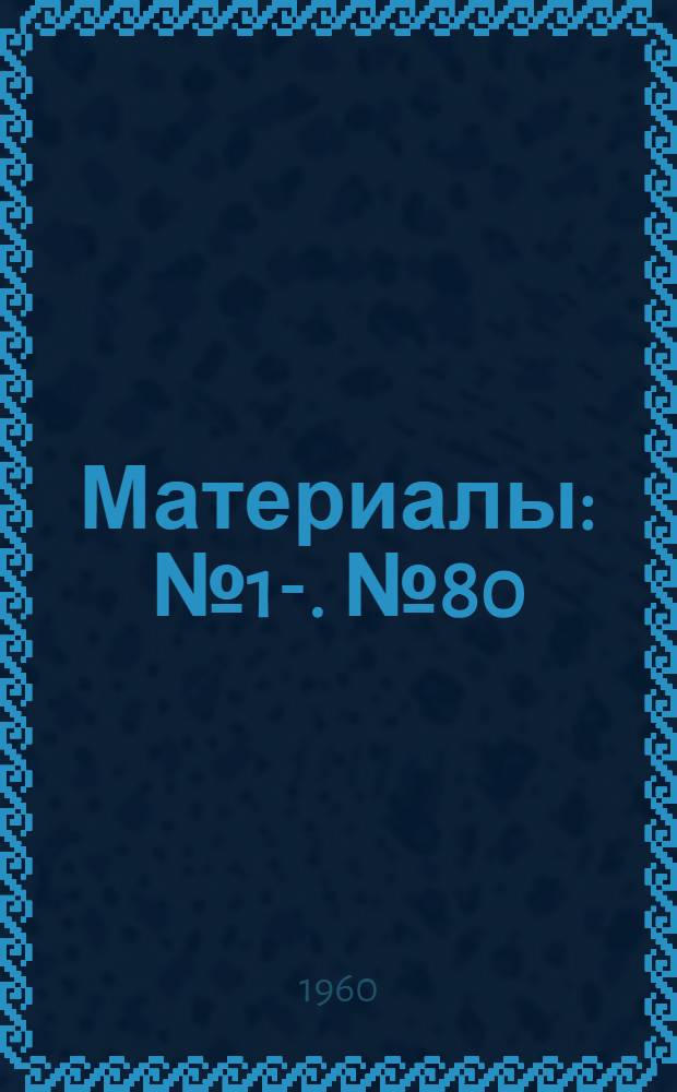 [Материалы] : № 1-. № 80 : Гистохимическое изучение полисахаридов в центральной нервной системе обезьян макак - резус в норме, при экспериментальном полиомиелите и после введения убитой и живой вакцины против полиомиелита