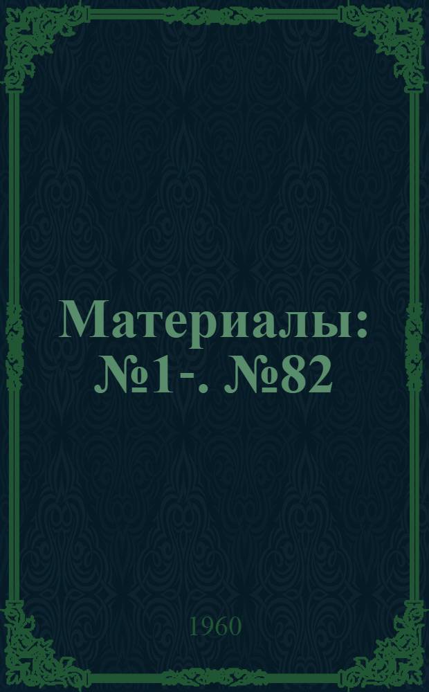 [Материалы] : № 1-. № 82 : Серологические исследования в связи с массовой иммунизацией живой вакциной против полиомиелита, проведенной в период подъема заболеваемости полиомиелитом в Ташкенте