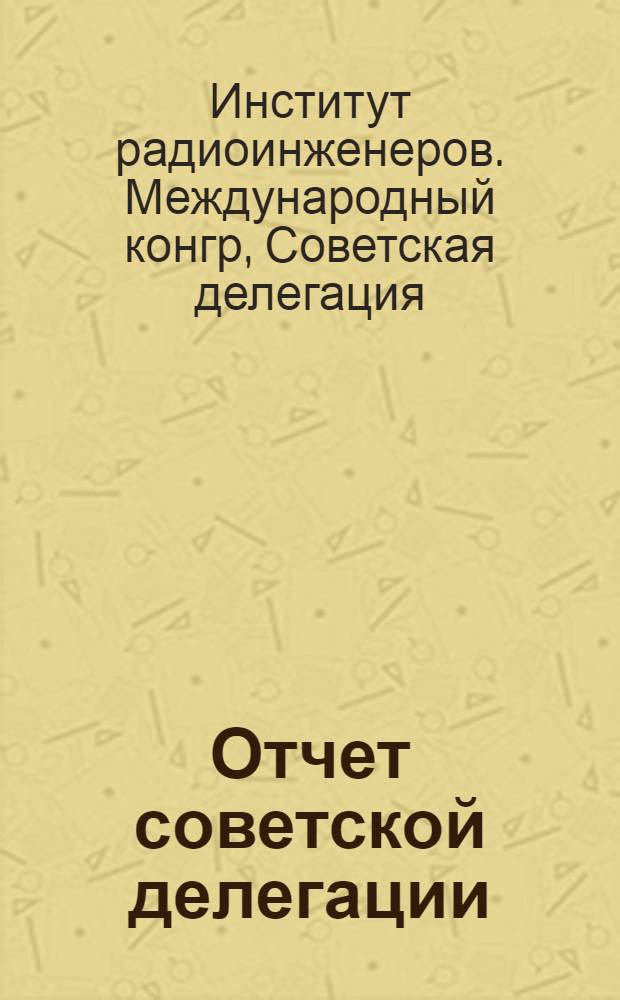 Отчет советской делегации