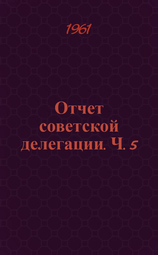 Отчет советской делегации. Ч. 5