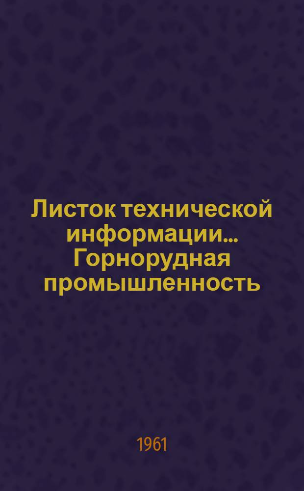 Листок технической информации.... Горнорудная промышленность