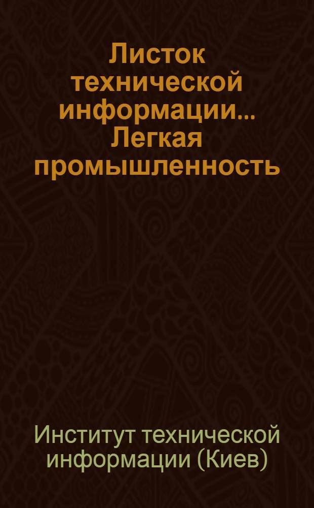 Листок технической информации.... Легкая промышленность