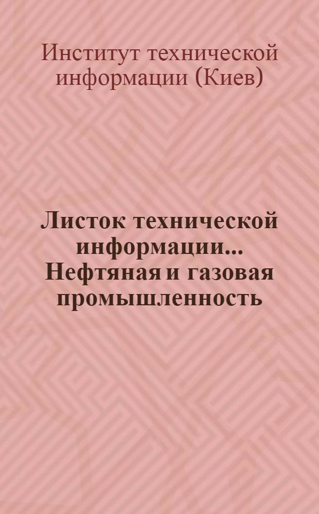 Листок технической информации.... Нефтяная и газовая промышленность