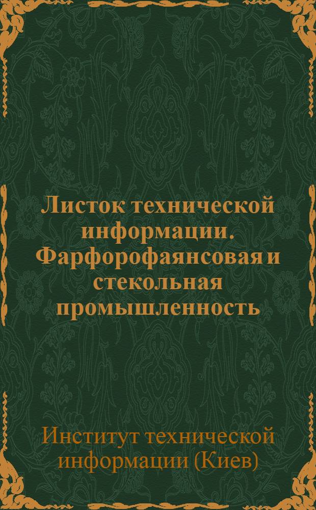Листок технической информации. Фарфорофаянсовая и стекольная промышленность