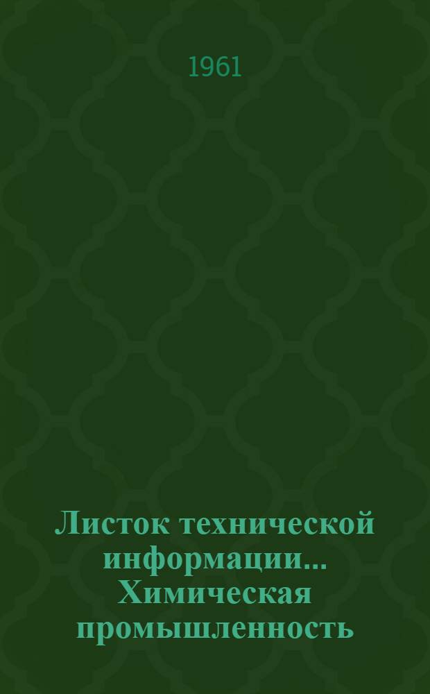 Листок технической информации.... Химическая промышленность