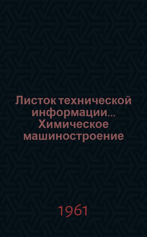 Листок технической информации.... Химическое машиностроение