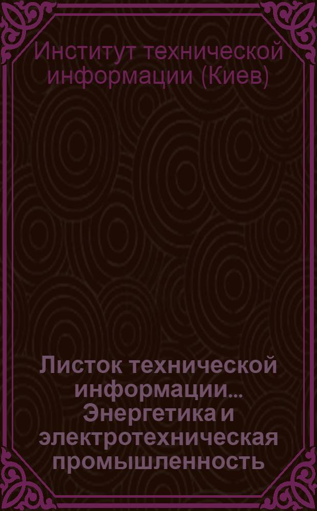 Листок технической информации.... Энергетика и электротехническая промышленность