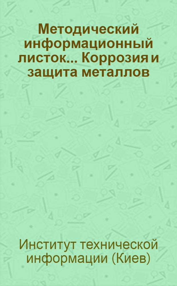 Методический информационный листок.... Коррозия и защита металлов : Серия : № 1-