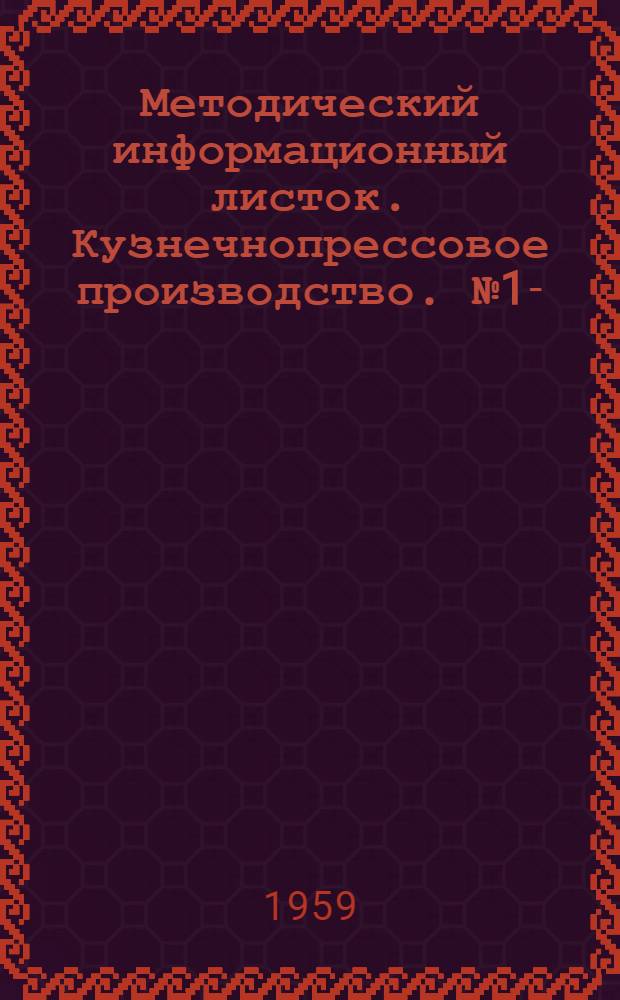Методический информационный листок. Кузнечнопрессовое производство. № 1- : Серия