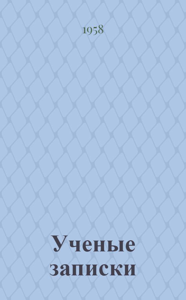 Ученые записки : Т. 1-