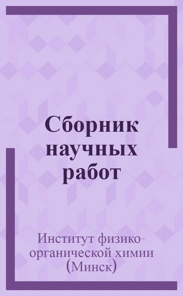 Сборник научных работ : Вып. 7