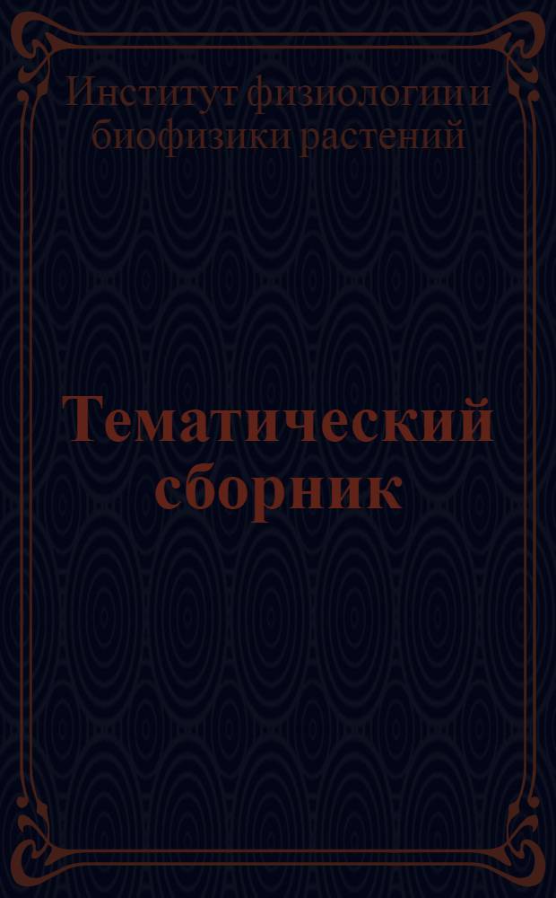 Тематический сборник : № 1-