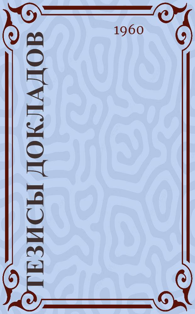 Тезисы докладов : Вып. 1-. Вып. 1 : Пленарные заседания