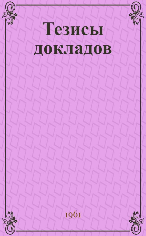 Тезисы докладов : Вып. 1-. Вып. 6 : Кафедры: анатомии, физиологии, химии, спортивной медицины, гигиены