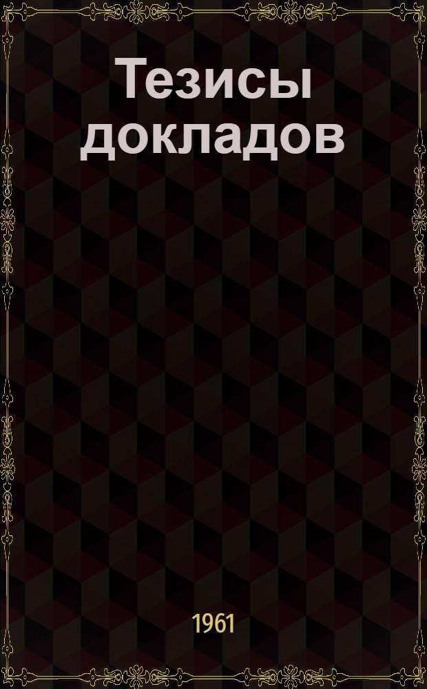 Тезисы докладов : Вып. 1-. Вып. 2 : Кафедра марксизма-ленинизма, истории и организации физической культуры