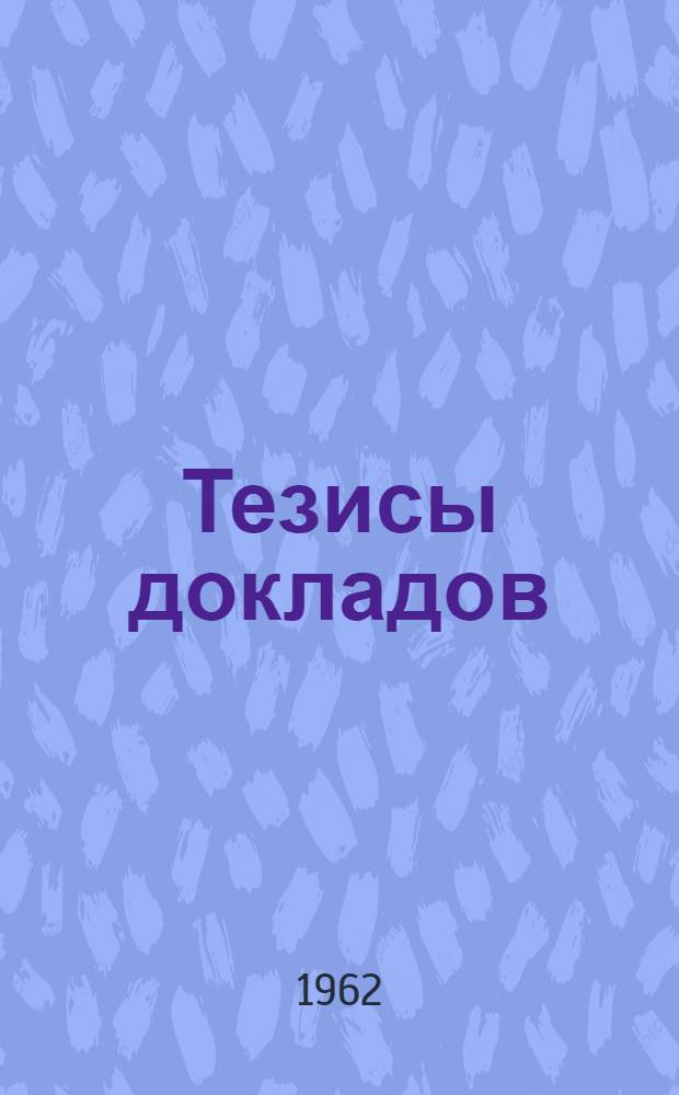 Тезисы докладов : Вып. 1-. Вып. 5 : Кафедры плавания, фехтования, тяжелой атлетики