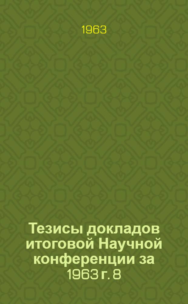 Тезисы докладов итоговой Научной конференции за 1963 г. 8/I - 7/II 1964 г. : Вып. 1-