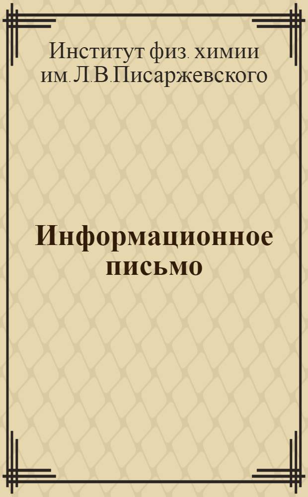 Информационное письмо