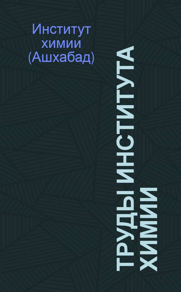 Труды Института химии : Т. 1-