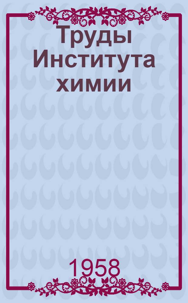 Труды Института химии : Вып. 1-
