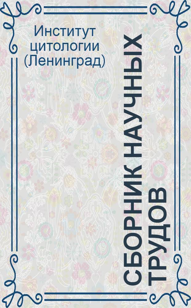 Сборник научных трудов