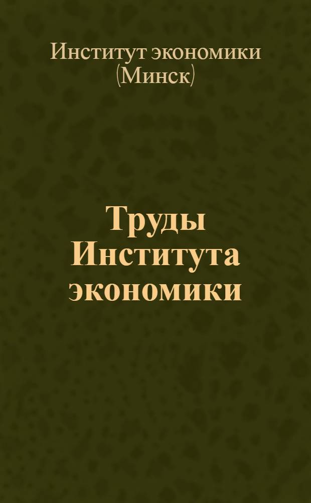 Труды Института экономики : 1-