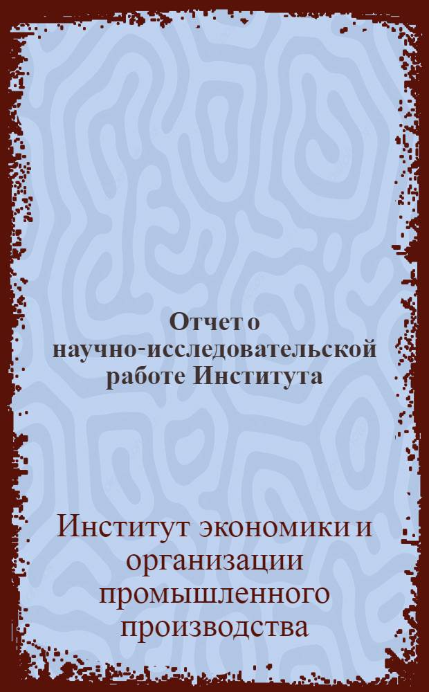 Отчет о научно-исследовательской работе Института