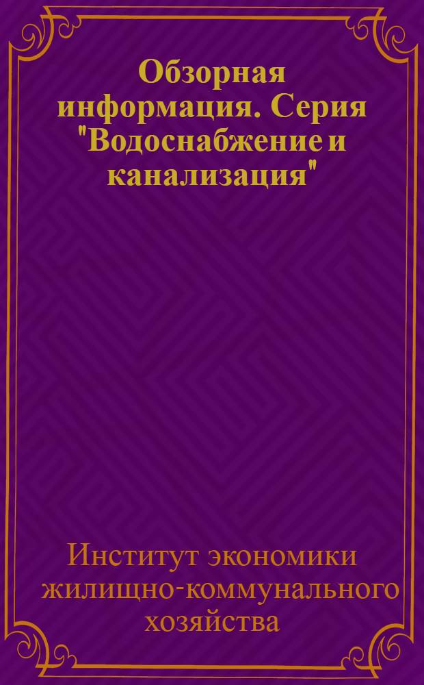 Обзорная информация. Серия "Водоснабжение и канализация"