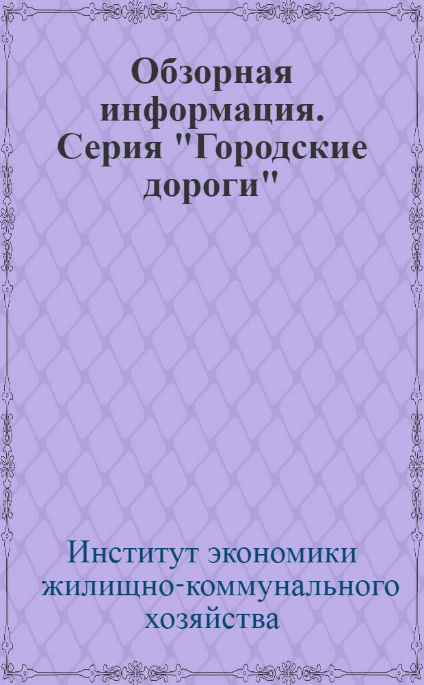Обзорная информация. Серия "Городские дороги"
