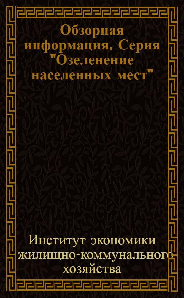 Обзорная информация. Серия "Озеленение населенных мест"