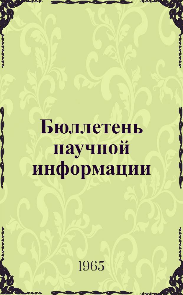 Бюллетень научной информации