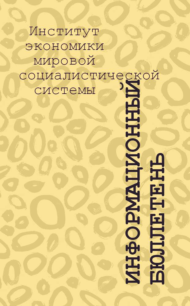 Информационный бюллетень