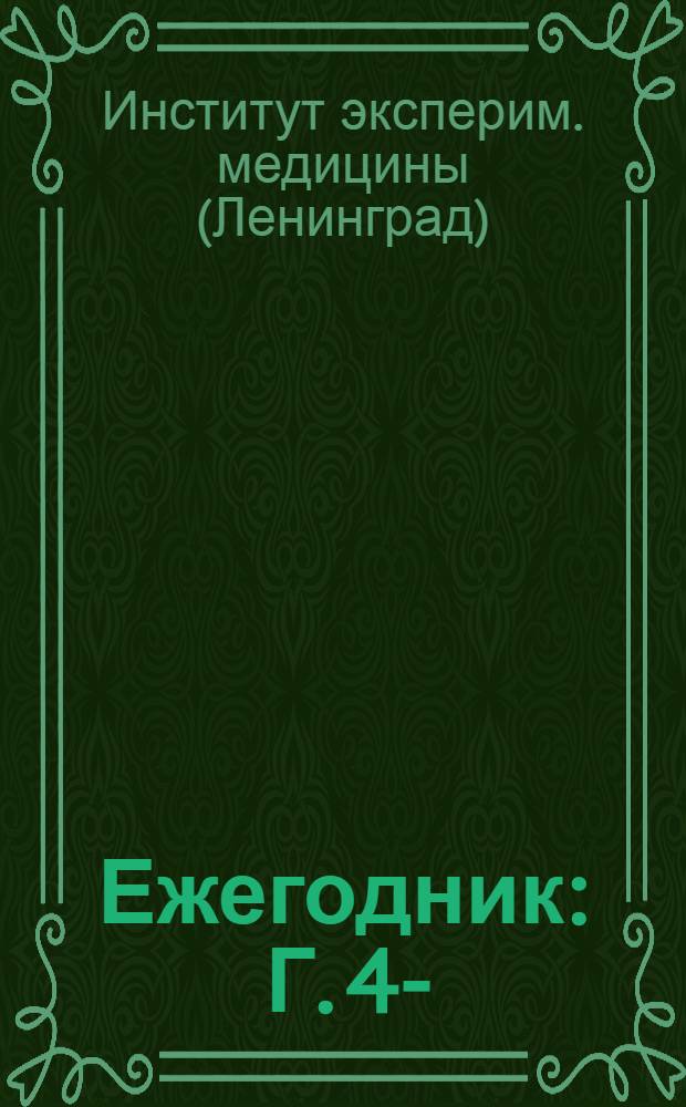 Ежегодник : Г. 4-