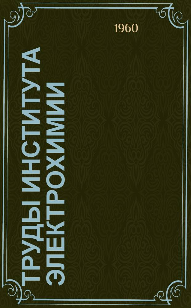 Труды Института электрохимии