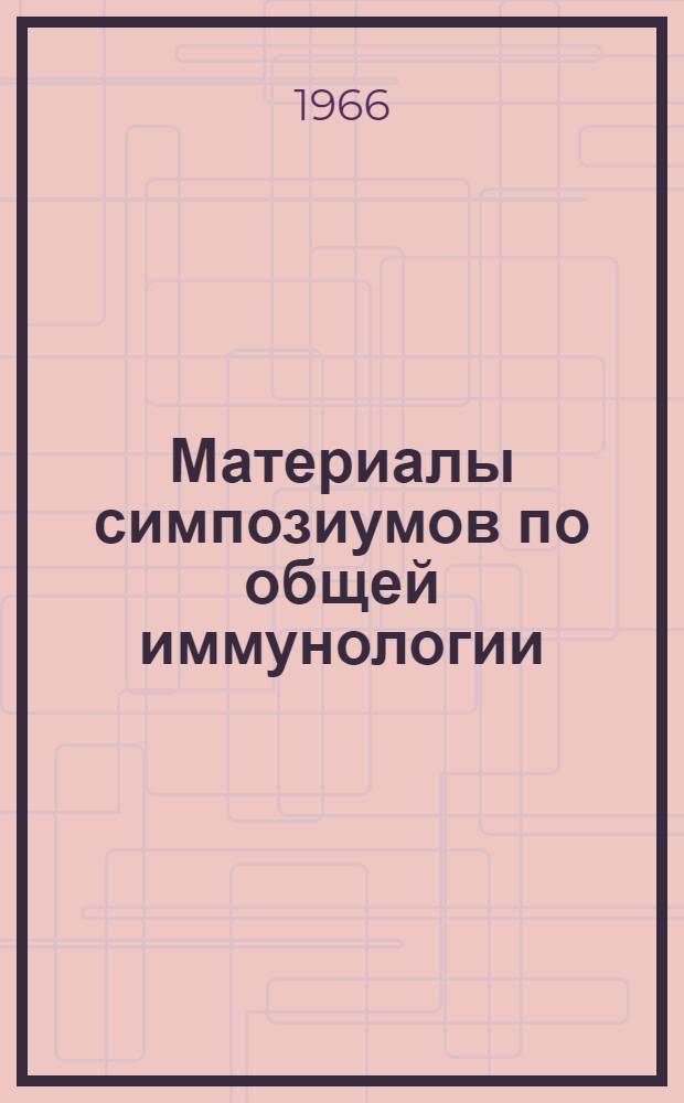 Материалы симпозиумов по общей иммунологии