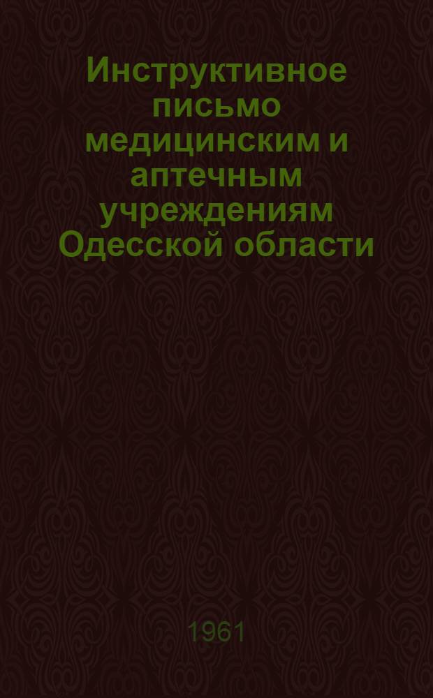 Инструктивное письмо медицинским и аптечным учреждениям Одесской области