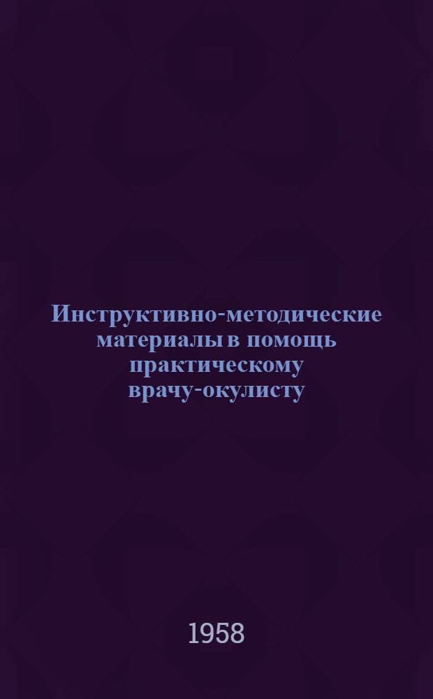 Инструктивно-методические материалы в помощь практическому врачу-окулисту : № 1-