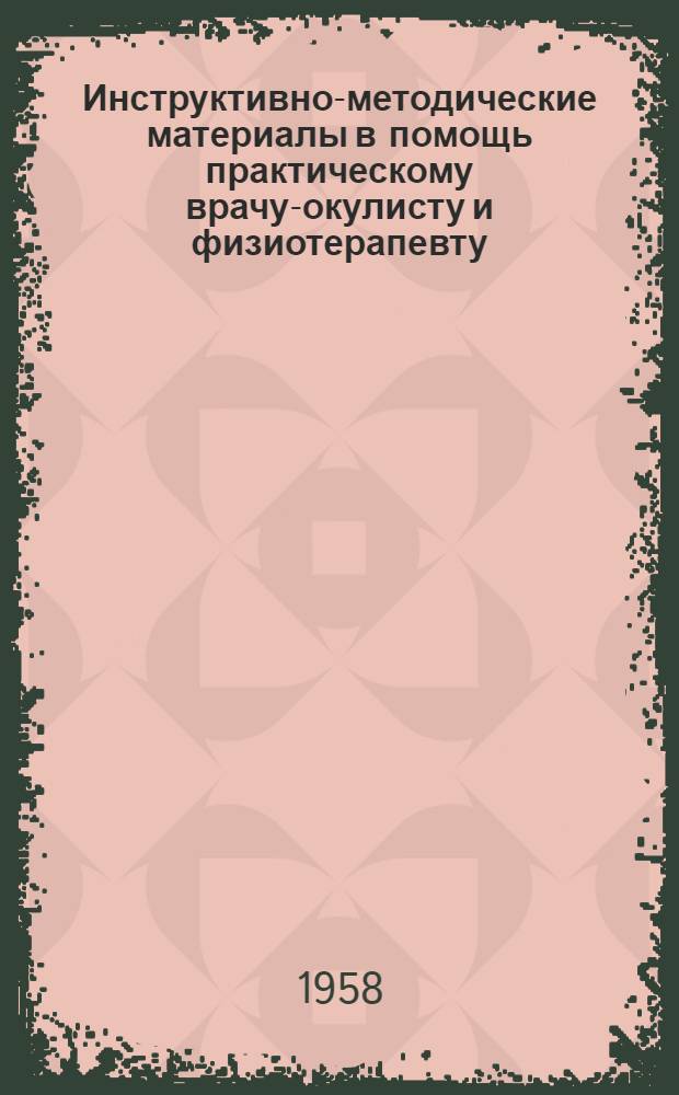 Инструктивно-методические материалы в помощь практическому врачу-окулисту и физиотерапевту
