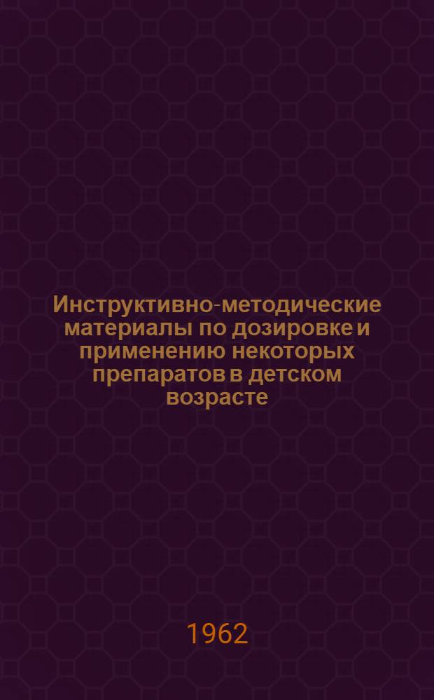 Инструктивно-методические материалы по дозировке и применению некоторых препаратов в детском возрасте : Вып. 1-. Вып. 1