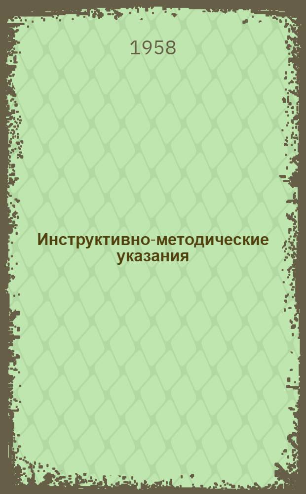 Инструктивно-методические указания : Учащимся-заочникам сред. мед. учеб. заведений