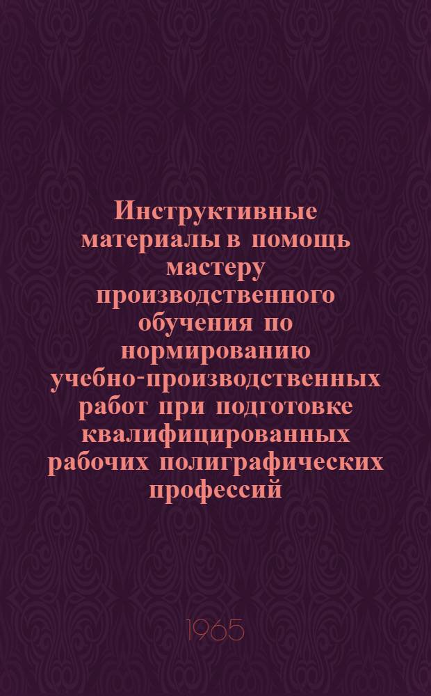 Инструктивные материалы в помощь мастеру производственного обучения по нормированию учебно-производственных работ при подготовке квалифицированных рабочих полиграфических профессий