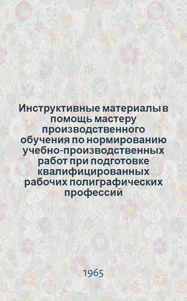 Инструктивные материалы в помощь мастеру производственного обучения по нормированию учебно-производственных работ при подготовке квалифицированных рабочих полиграфических профессий. [2] : Печатники высокой печати