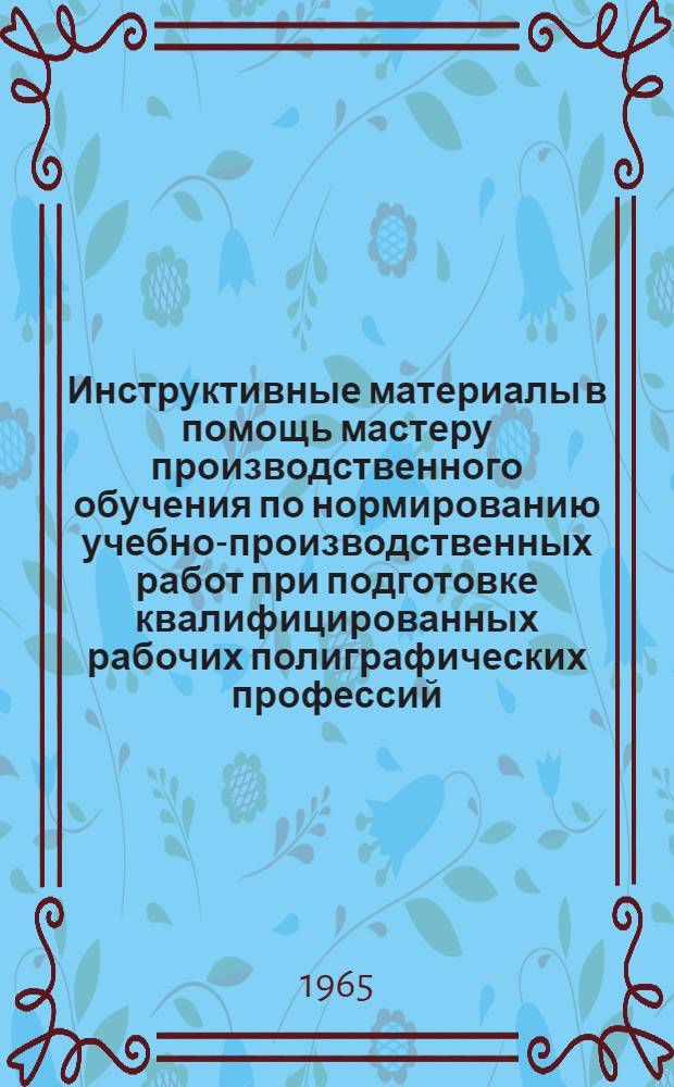 Инструктивные материалы в помощь мастеру производственного обучения по нормированию учебно-производственных работ при подготовке квалифицированных рабочих полиграфических профессий. [3] : Наборщики на строкоотливных наборных машинах
