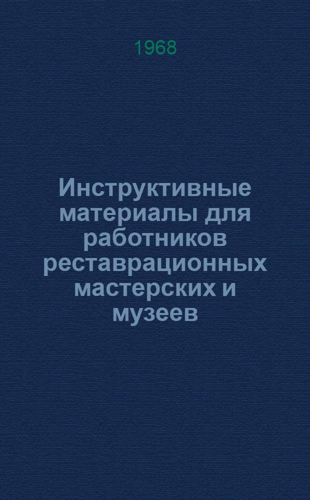 Инструктивные материалы для работников реставрационных мастерских и музеев : Вып. 2-