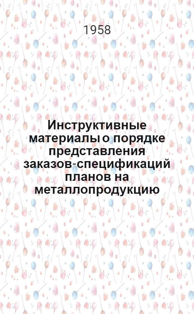 Инструктивные материалы о порядке представления заказов-спецификаций планов на металлопродукцию... ...на 2 квартал 1958 года