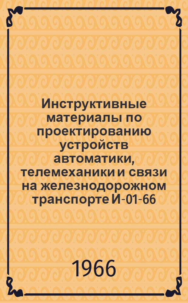 Инструктивные материалы по проектированию устройств автоматики, телемеханики и связи на железнодорожном транспорте И-01-66 : Номенклатура аппаратуры дальней связи отечественного производства, применяемая на сети железных дорог СССР, и условия заказа