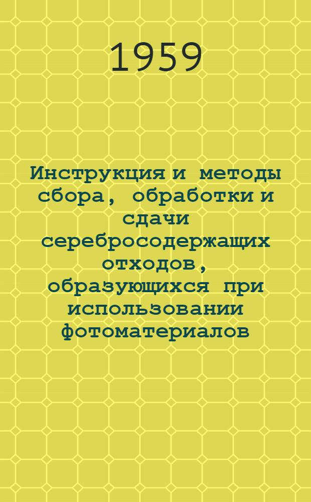 Инструкция и методы сбора, обработки и сдачи серебросодержащих отходов, образующихся при использовании фотоматериалов