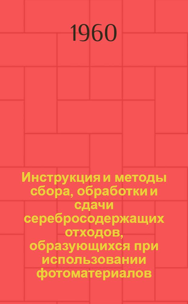 Инструкция и методы сбора, обработки и сдачи серебросодержащих отходов, образующихся при использовании фотоматериалов